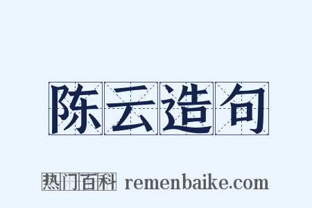陈云造句是什么意思的图片